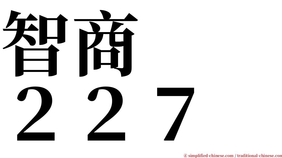 智商　　２２７ serif font